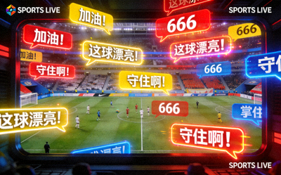 体育直播屏幕上充满球迷互动弹幕的视觉效果图片